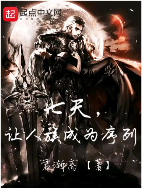 七天，让人族成为序列