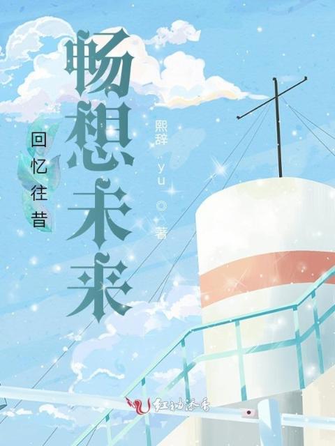 回忆往昔，畅想未来