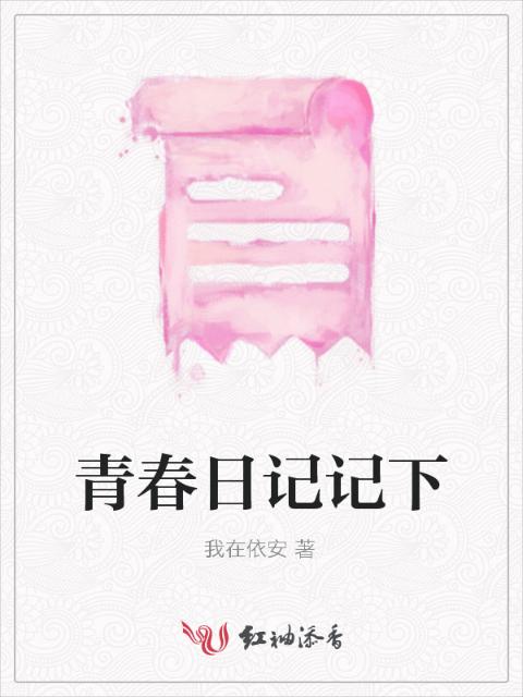 青春日记记下