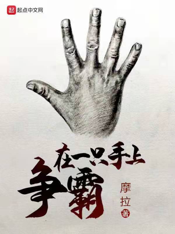 在一只手上争霸