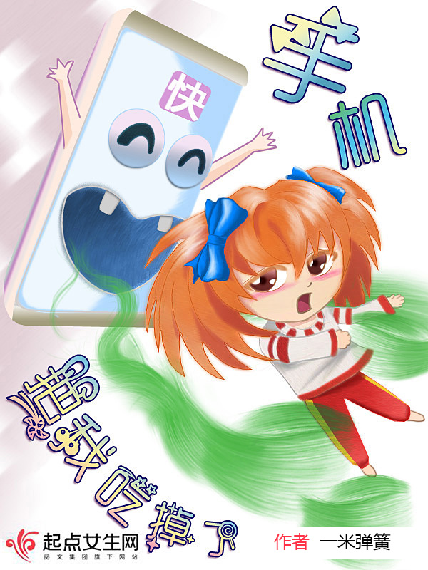 手机把我吃掉了