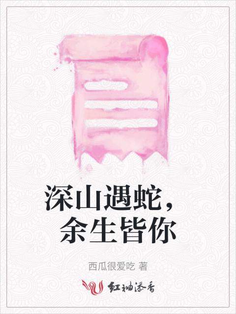深山遇蛇，余生皆你