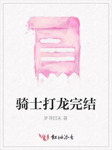 骑士打龙完结