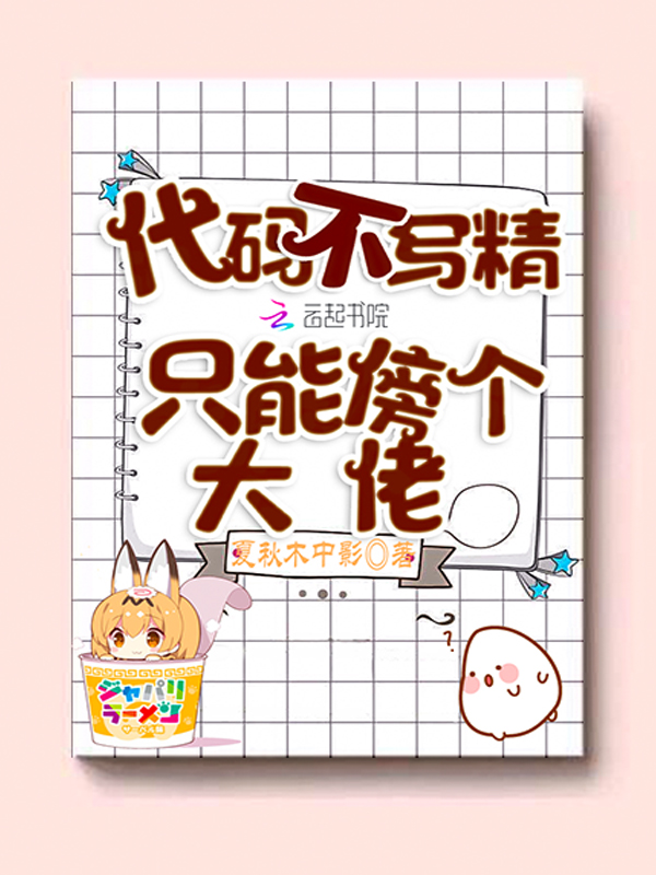 代码不写精只能傍个大佬
