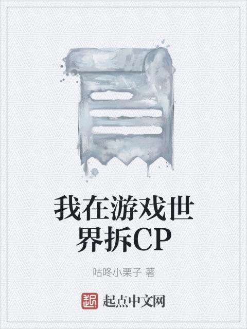 我在游戏世界拆CP