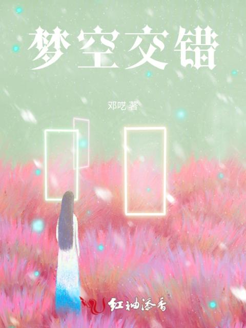 梦空交错