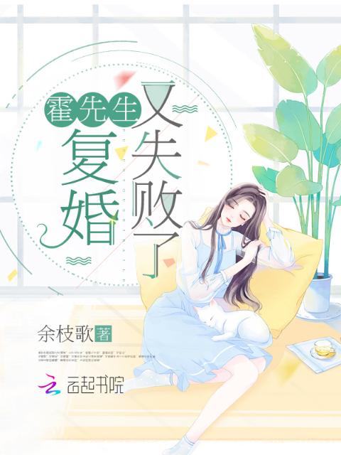 霍先生复婚又失败了