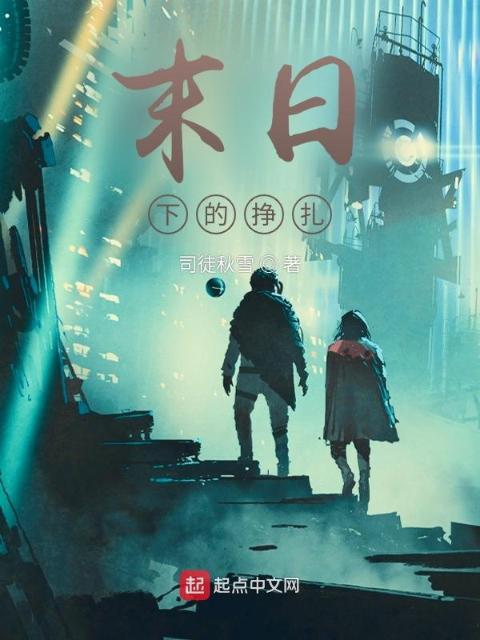 末日下的挣扎