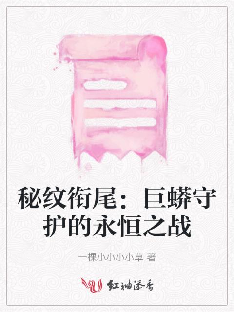 秘纹衔尾：巨蟒守护的永恒之战