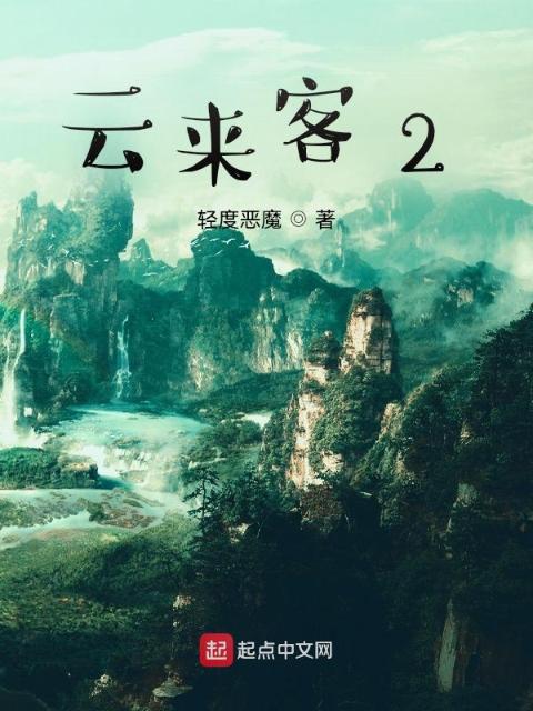 云来客2