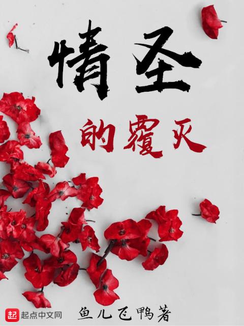 情圣的覆灭