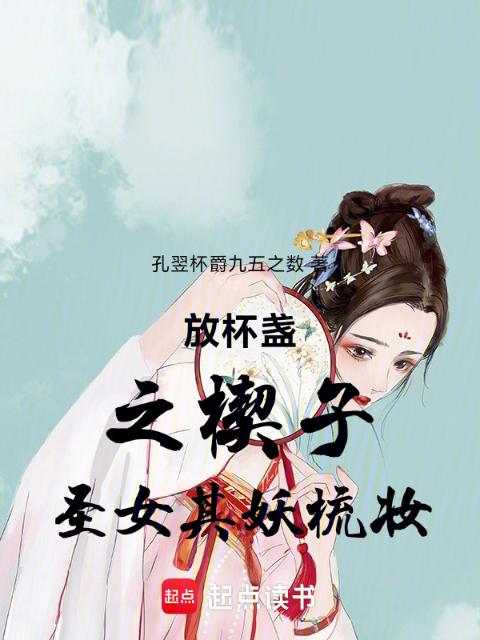 放杯盏之楔子圣女其妖梳妆