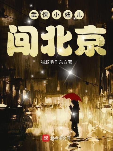 武侠小妞儿闯北京