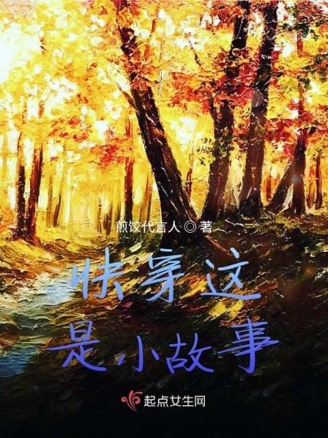 快穿这是小故事