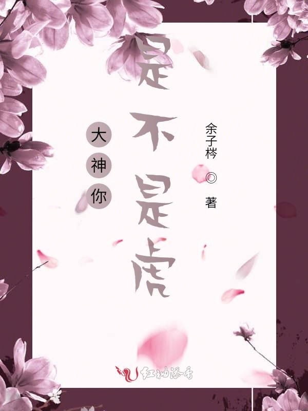 大神你是不是虎