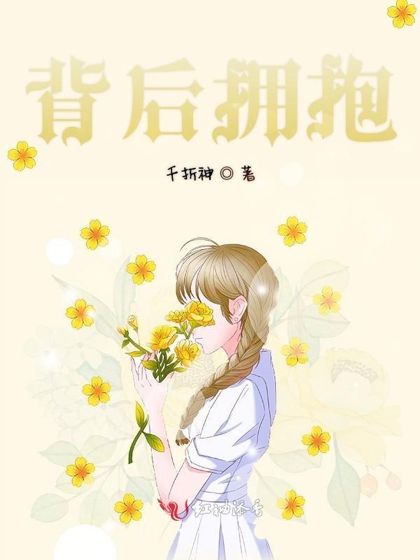 背后拥抱