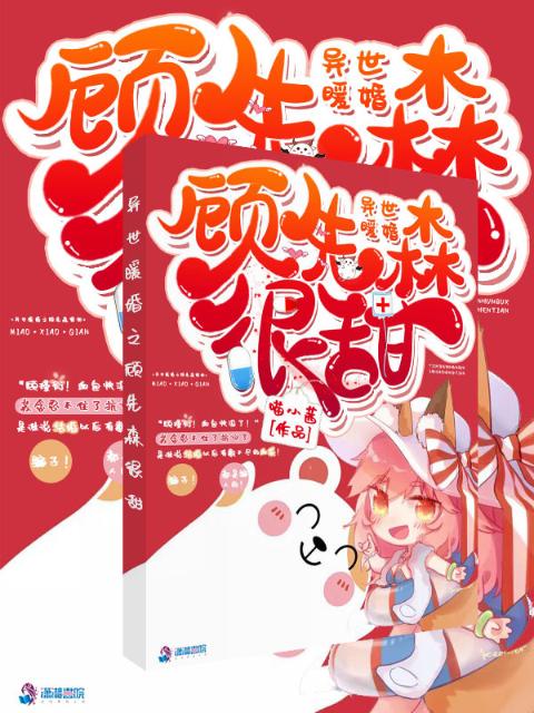 异世暖婚之顾先森很甜