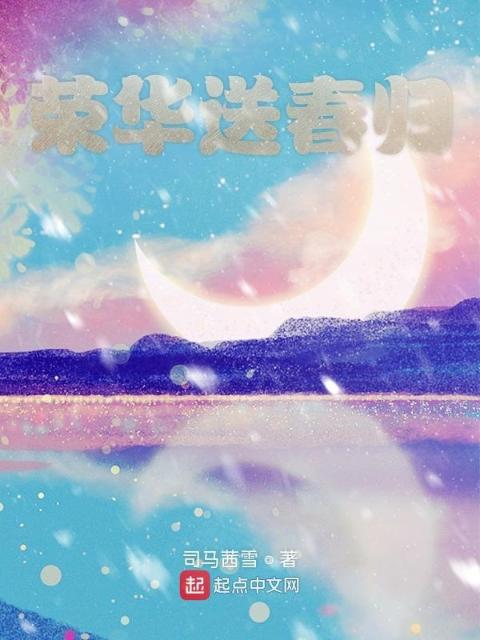 荣华送春归