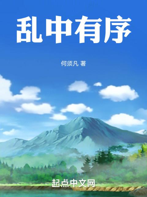乱中有序