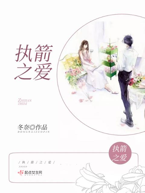 执箭之爱