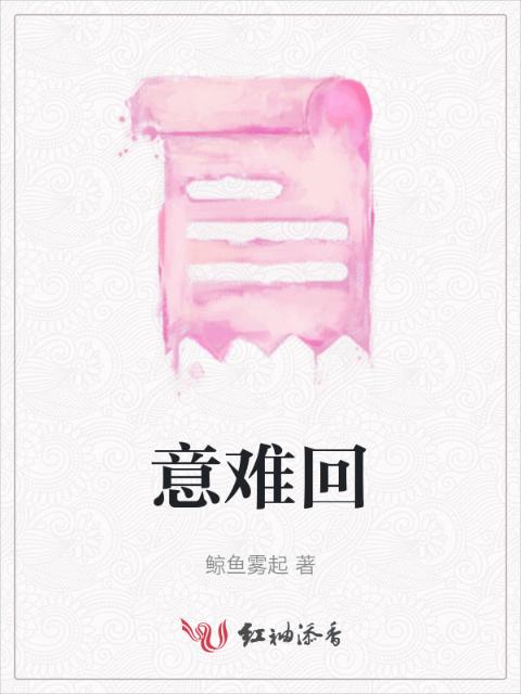 意难回