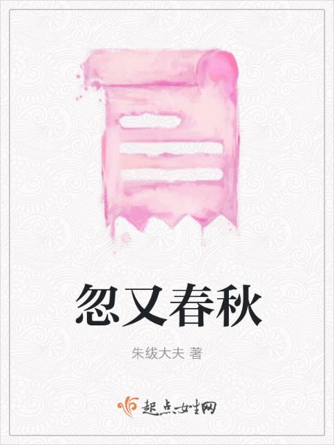 忽又春秋