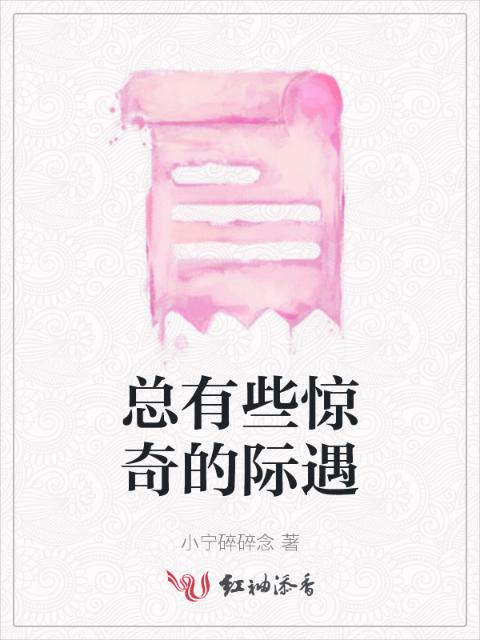 总有些惊奇的际遇
