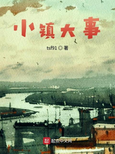 小镇大事
