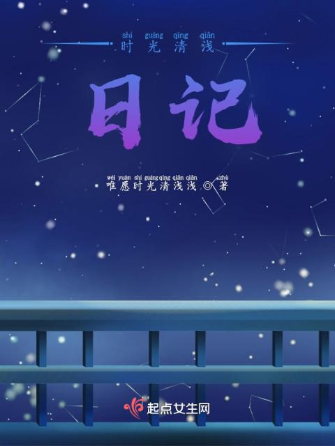 时光清浅日记