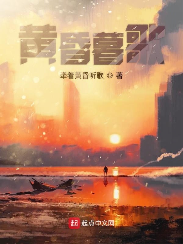 黄昏暮歌