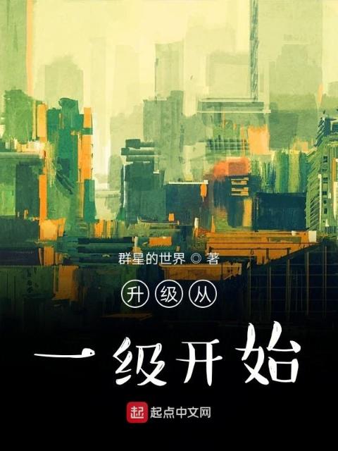 升级从一级开始