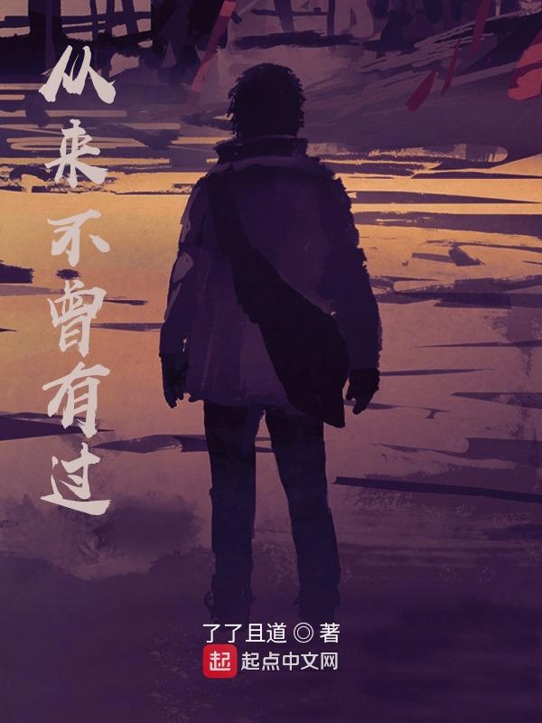 从来不曾有过