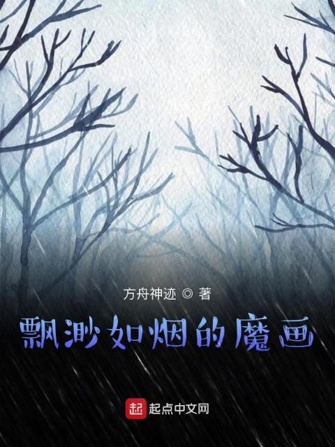 飘渺如烟的魔画