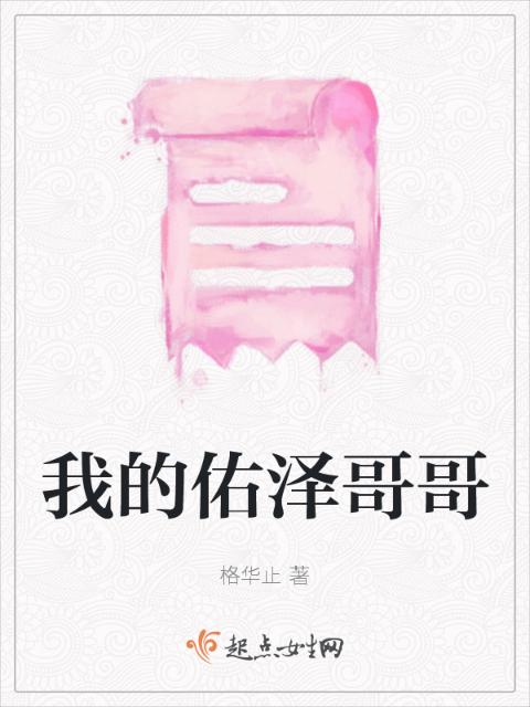 我的佑泽哥哥
