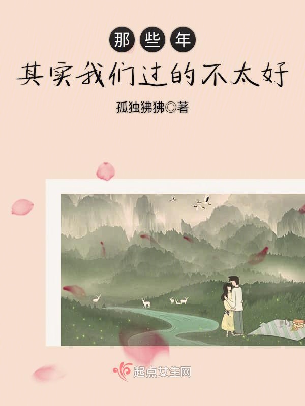 那些年其实榴莲视频在线观看成人官网入口过的不太好
