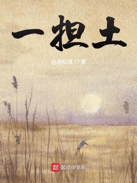 一担土