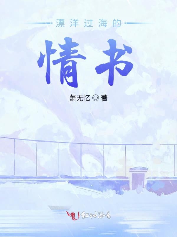 漂洋过海的情书
