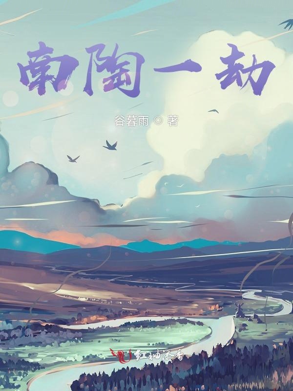 南陶一劫