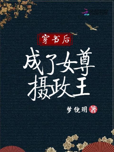 穿书后成了女尊摄政王