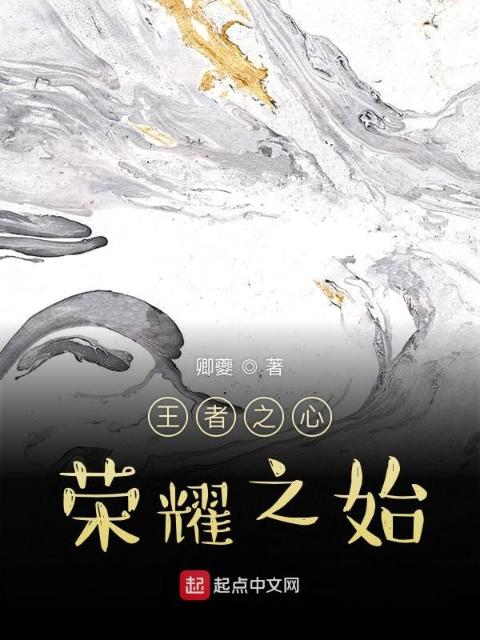 王者之心荣耀之始