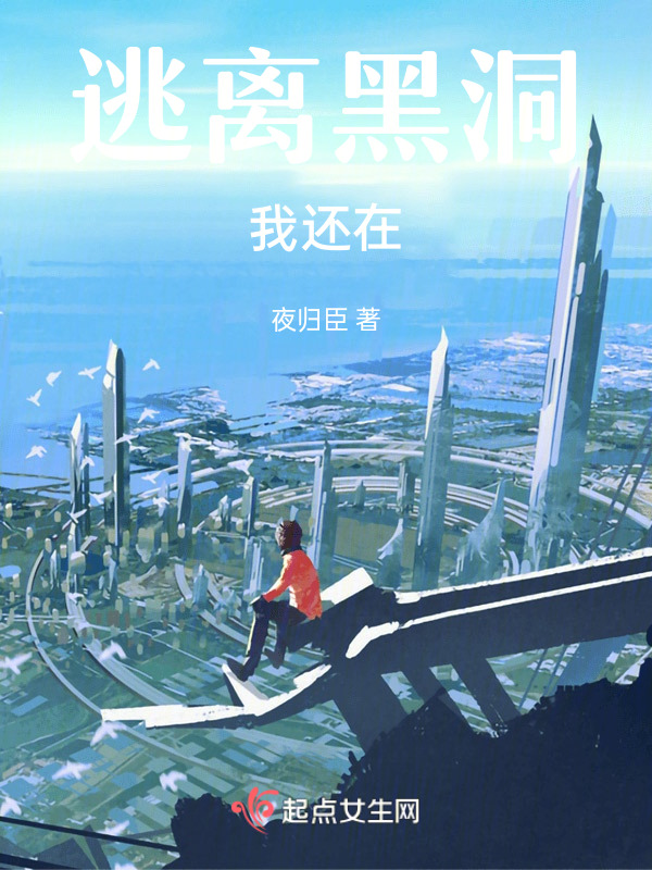 逃离黑洞，我还在