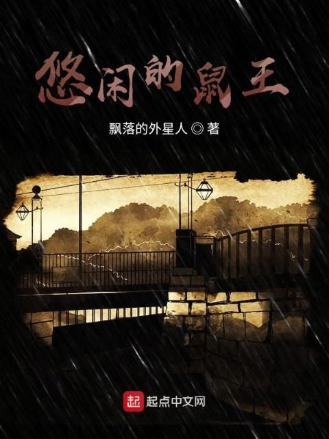 悠闲的鼠王