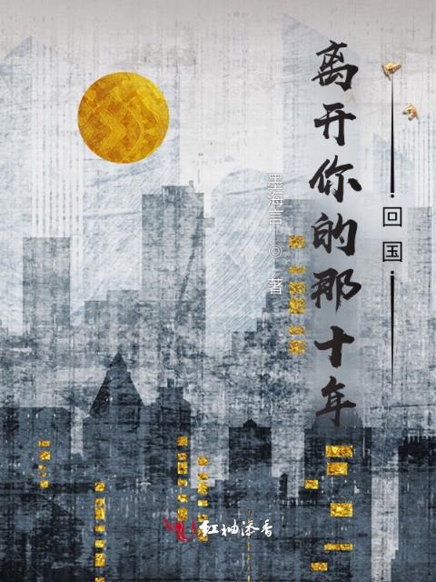 离开你的那十年：回国