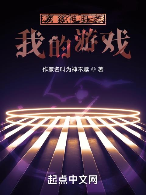 我弑神明之我的游戏