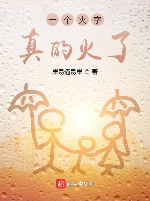 一个火字真的火了