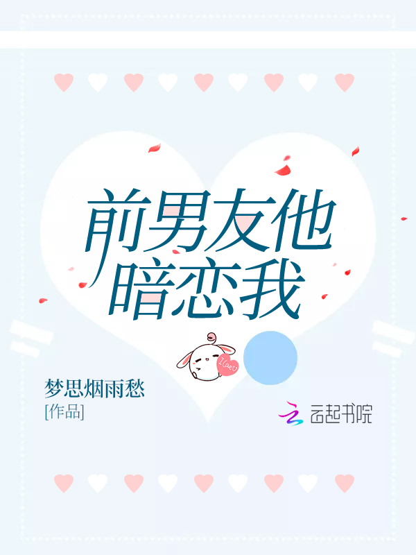 前男友他暗恋我