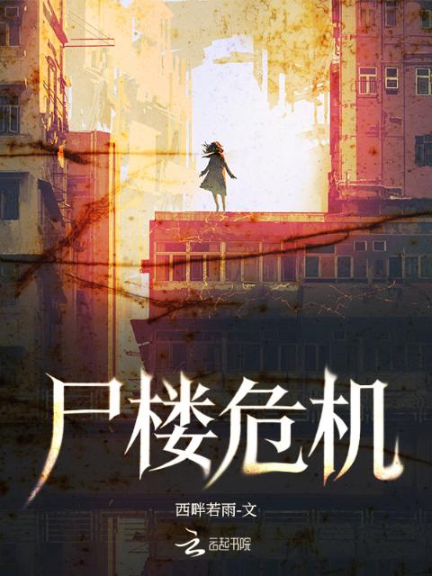 尸楼危机