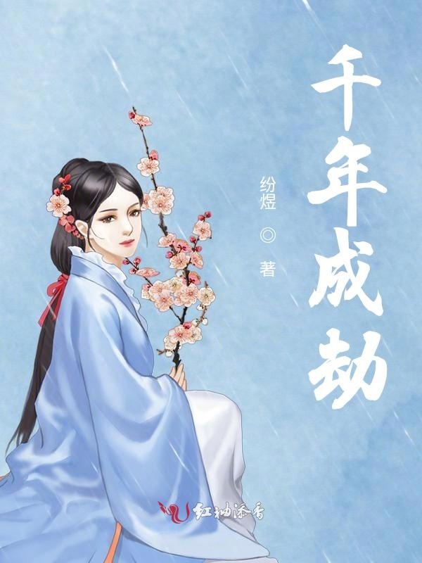 千年成劫