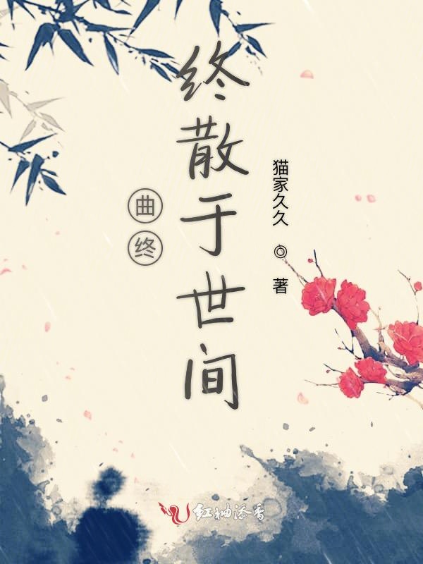 曲终终散于世间