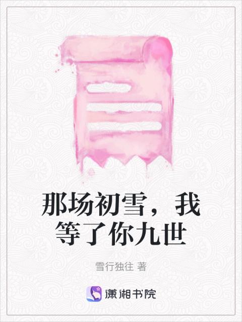 那场初雪，我等了你九世